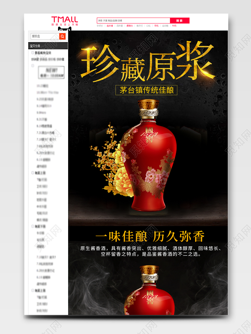 红色轻奢风白酒详情页珍藏原浆白酒饮品通用类详情页模板