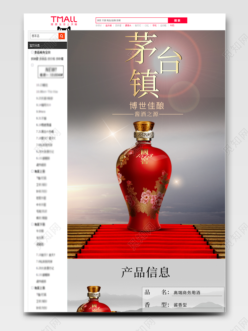 红色轻奢风白酒详情页茅台镇白酒饮品通用类详情页模板
