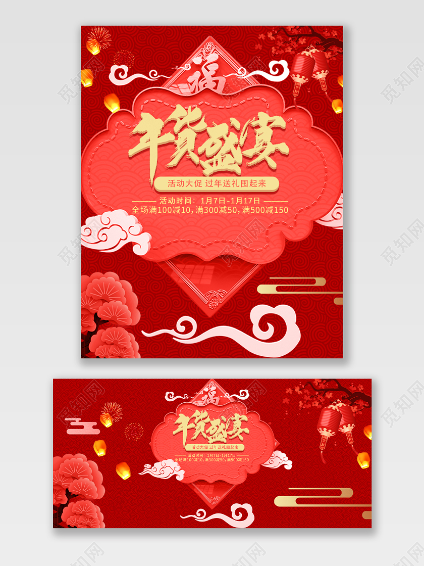 红色喜庆年货节促销年货盛宴电商通用海报模板