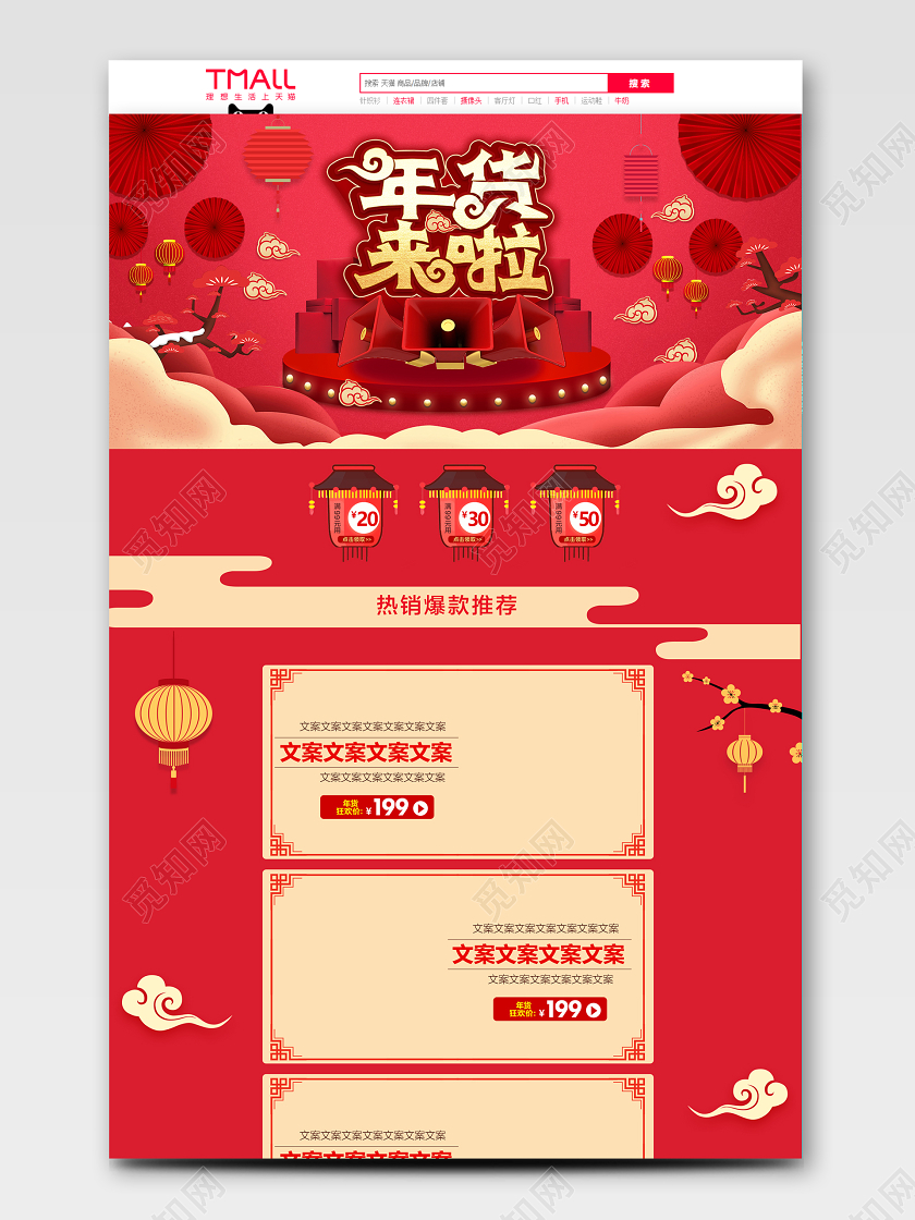 红色年货节促销年货来啦天猫首页电商模板