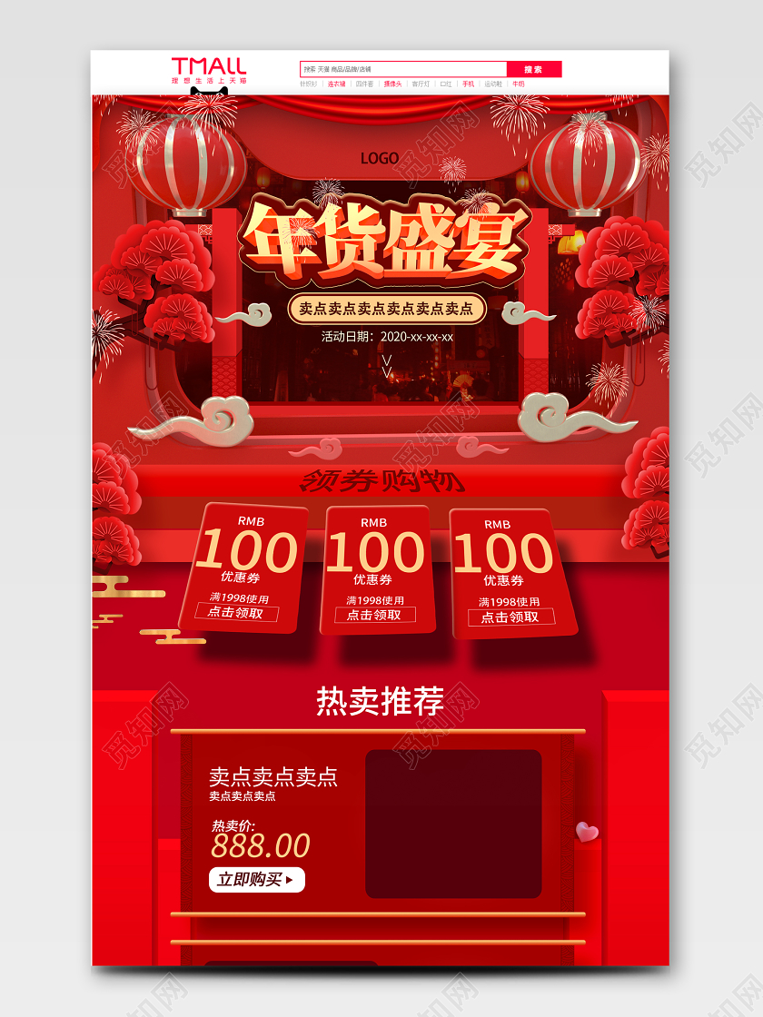 红色喜庆年货盛宴电商页面首页