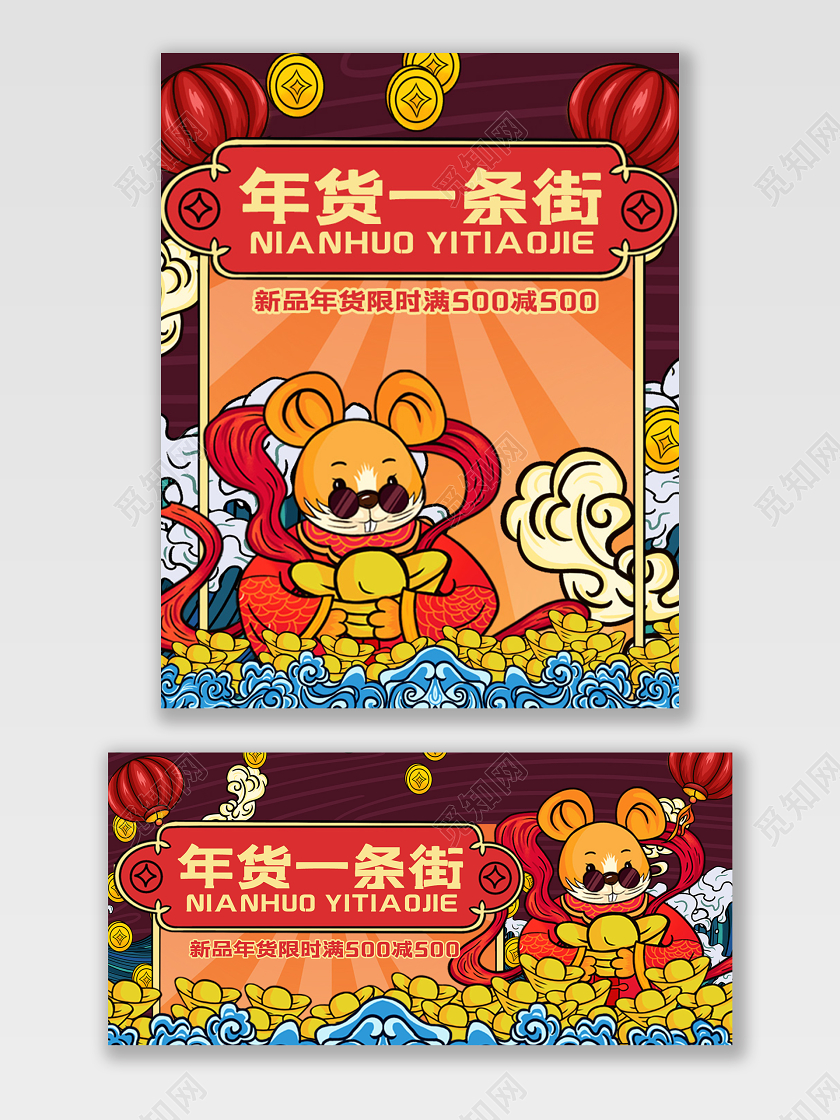 电商淘宝国潮手绘风年货一条街鼠年促销打折宣传海报