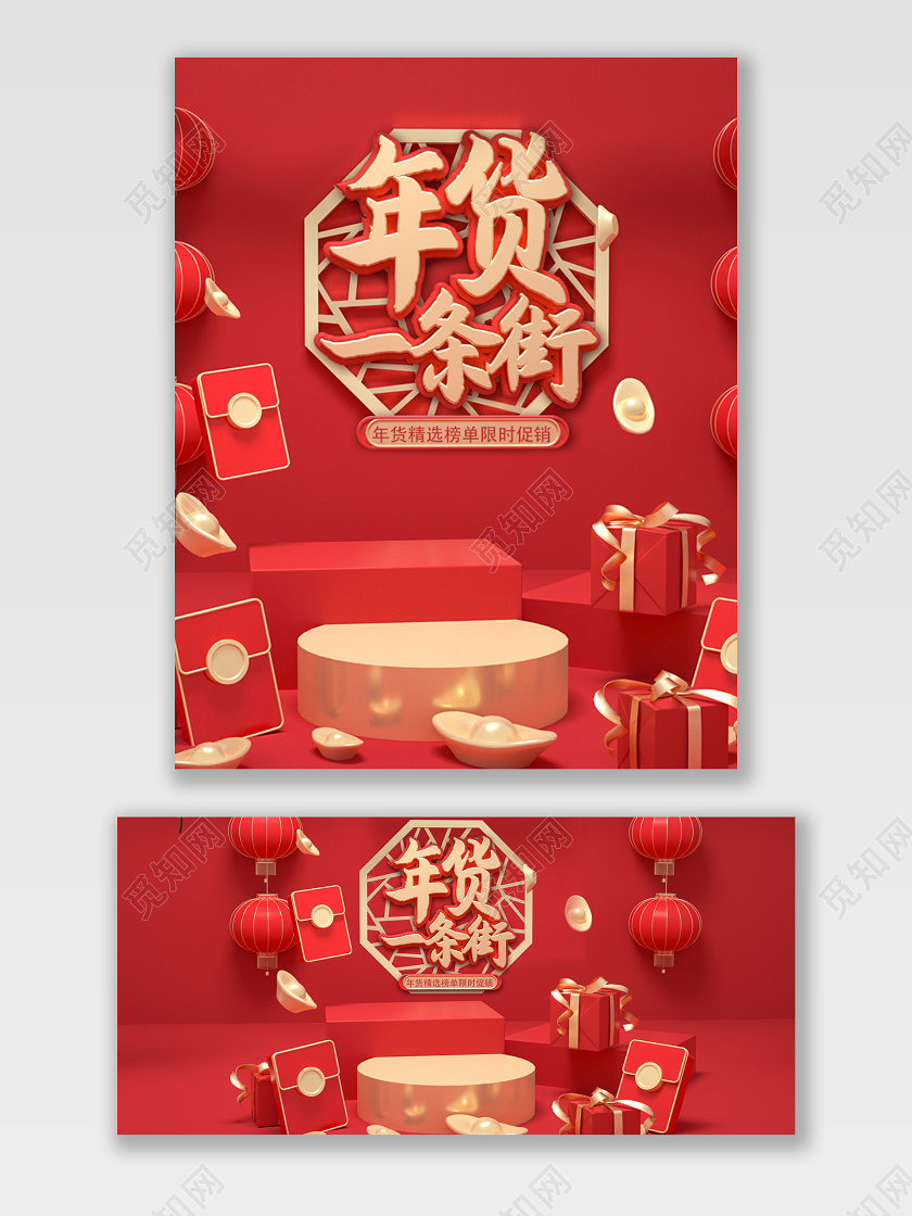 电商淘宝C4D立体年货节促销打折宣传海报