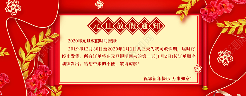 红色中国风2020淘宝天猫电商元旦放假通知模板元旦通知