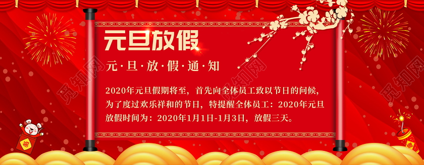 红色国潮风喜庆简约中国风2020淘宝天猫电商元旦放假通知模板