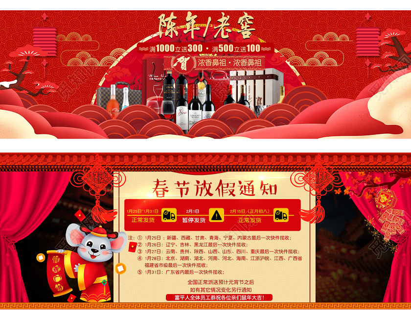 红色新年喜庆陈年老窖春节放假通知白酒年货节海报banner年货节banner