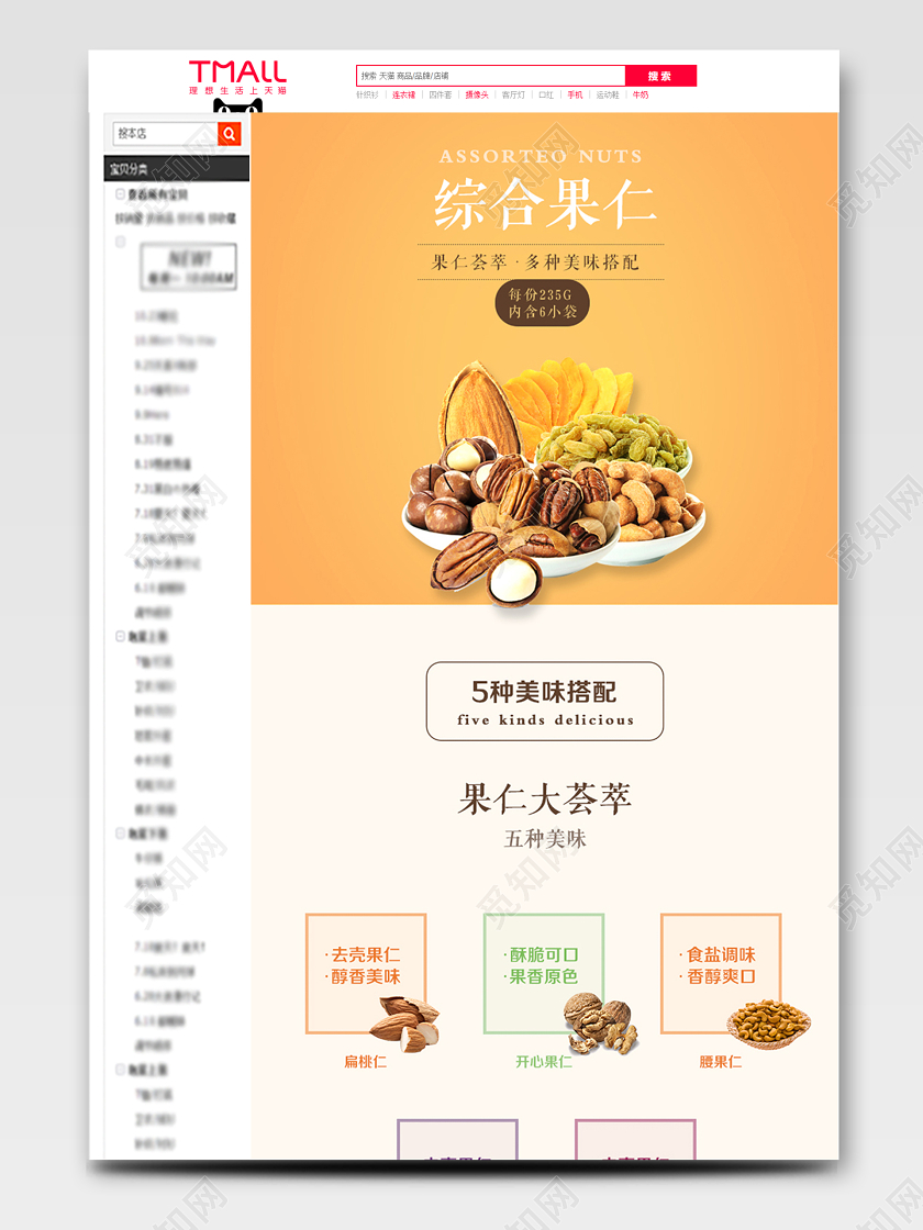 淘宝电商橙色简约风格零食类通用坚果综合果仁大荟萃详情页