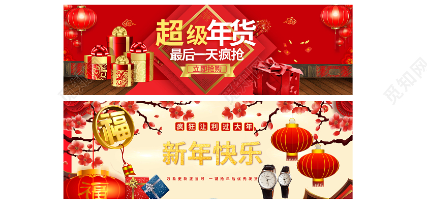 电商淘宝新年快乐超级年货疯抢手表百货类通用banner年货节banner