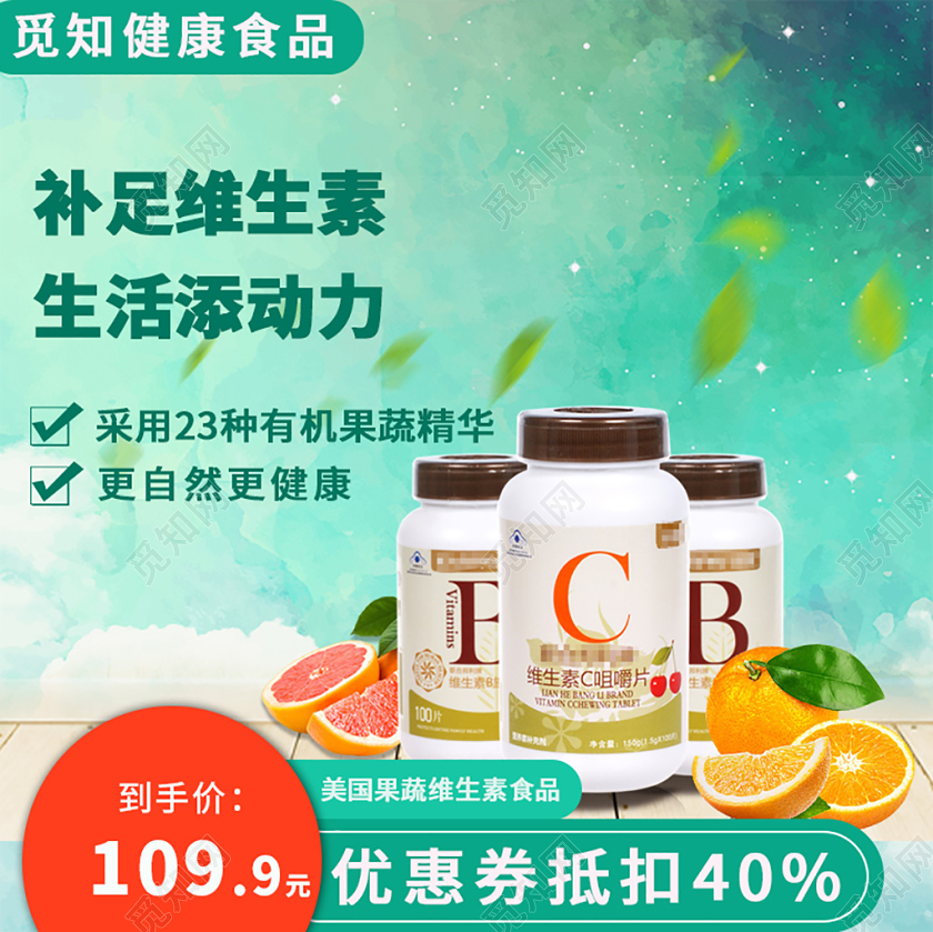 淘宝电商绿色简约保健品同类维生素主图直通车