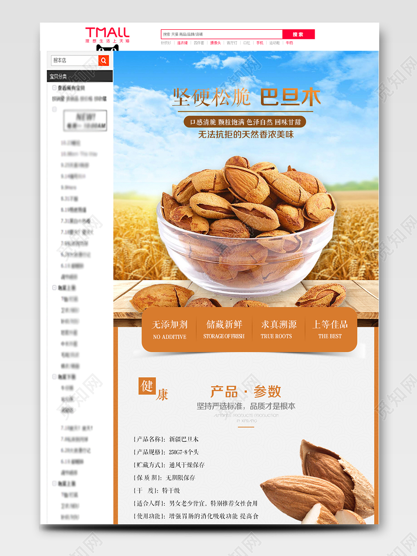 淘宝电商简约风格零食类通用坚果坚硬松脆巴旦木详情页
