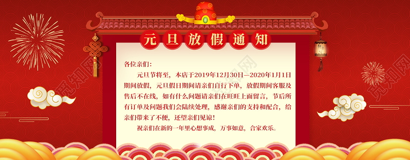 红色创意中国风2020鼠年淘宝天猫电商元旦放假通知喜庆模板