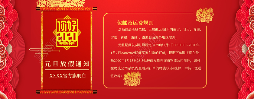 红色简约中国风2020鼠年淘宝天猫电商元旦放假通知喜庆模板