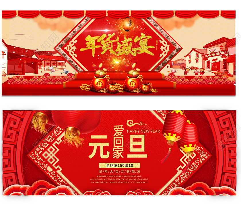 淘宝红色喜庆大气年货元旦节日活动通用类banner年货节banner
