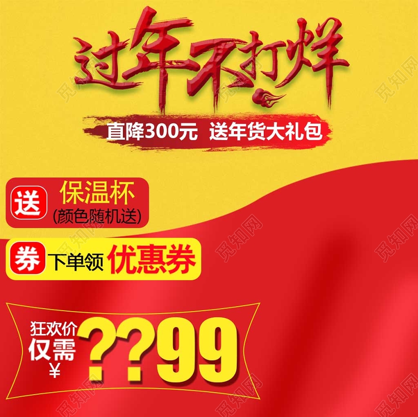 红色系色块风过年不打烊直降300送年货大礼包主图直通车促销活