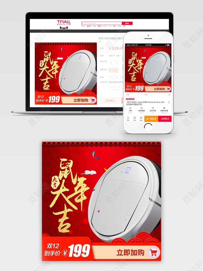 红色系古典风鼠年大吉加购到手价优惠扫地机主图直通车促销活动