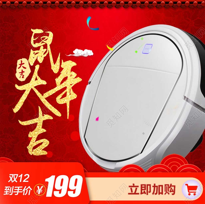 红色系古典风鼠年大吉加购到手价优惠扫地机主图直通车促销活动