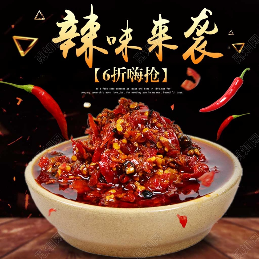 黑色系简洁风辣味来袭6折嗨抢辣酱主图直通车促销活动