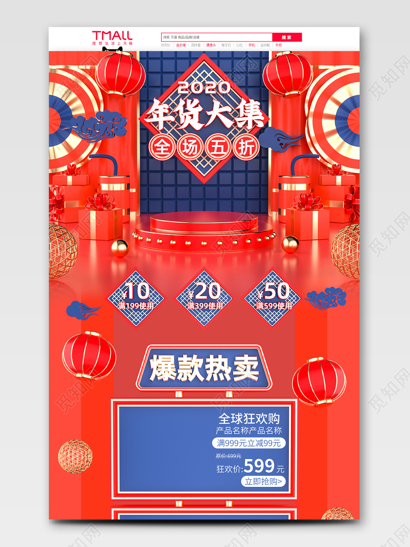 原创C4D红蓝对撞风格2020年货大集电商首页