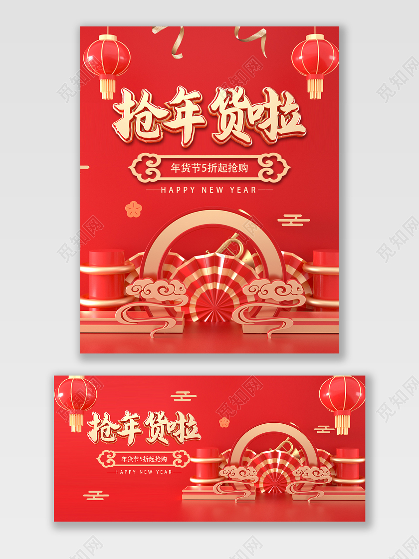 电商淘宝红色年货节促销宣传C4D立体海报