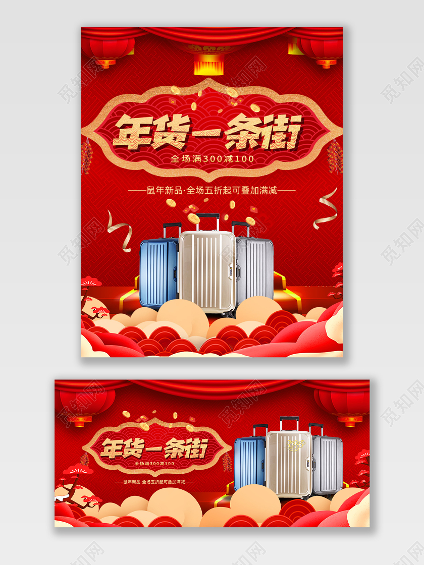 红色电商淘宝年货节年货一条街箱包促销打折宣传海报
