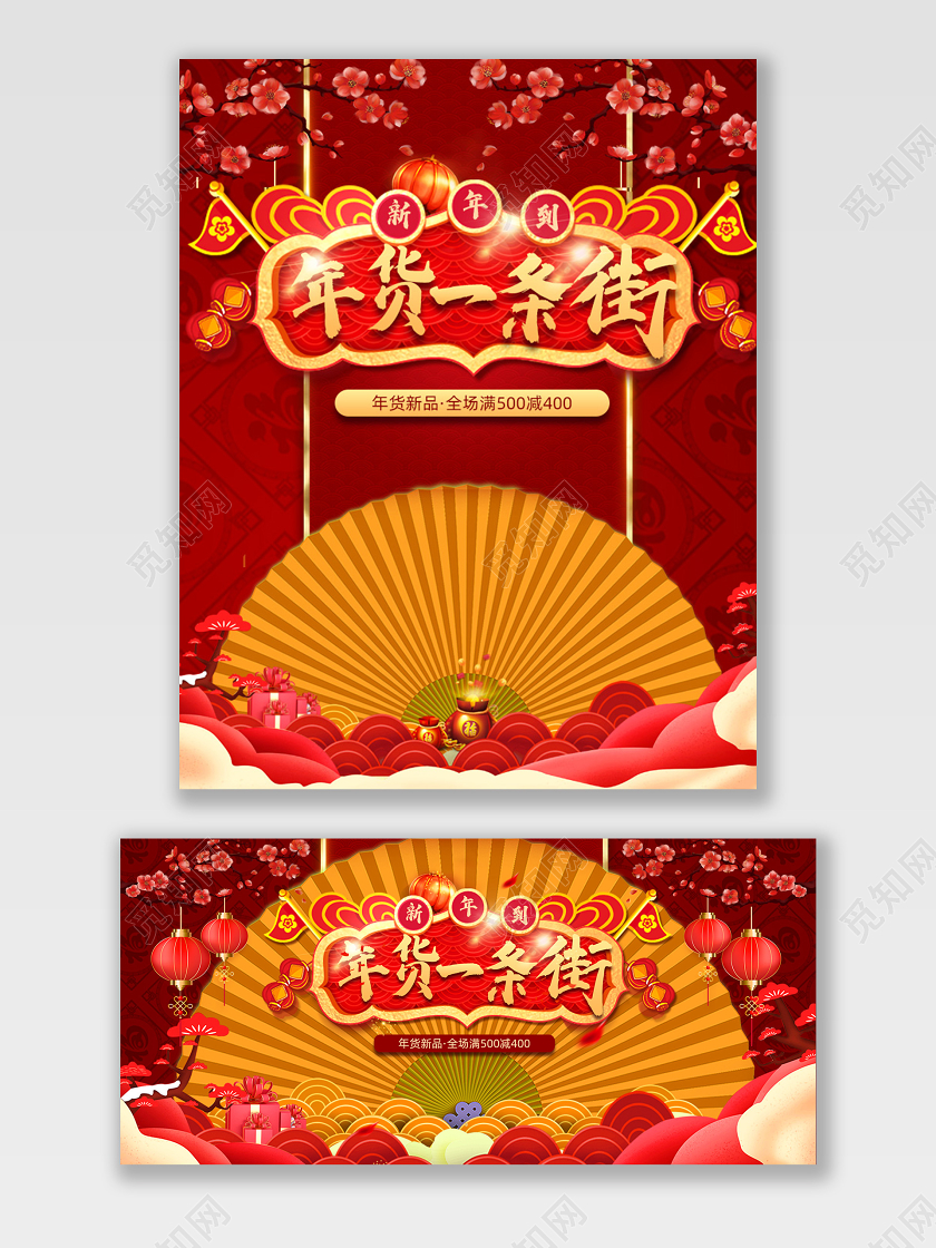 红色电商淘宝年货一条街促销宣传新年打折海报
