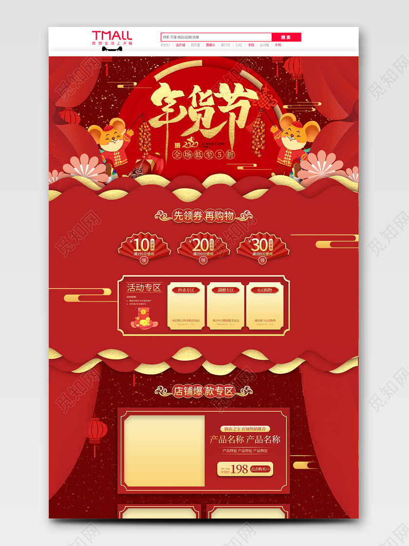 红色喜庆剪纸风简约年货节天猫首页电商模板