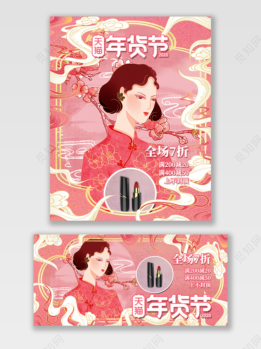 粉色民国风手绘天猫年货节海报banner电商模板