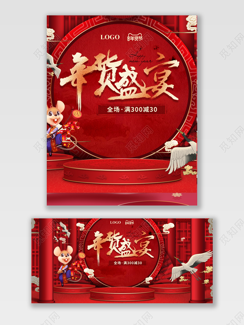 红金立体舞台风格年货节年货盛宴鼠年天猫海报电商模板