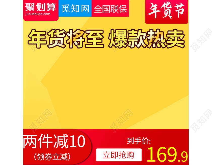 电商淘宝黄色简约通用类天猫年货节主图直通车