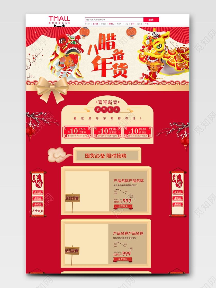 红色腊八节促销天猫首页电商模板