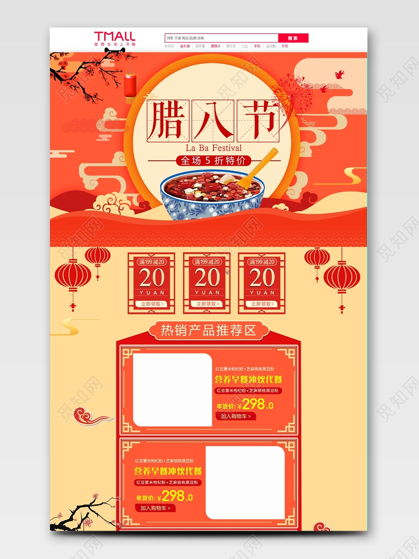 橙色腊八节天猫首页电商模板