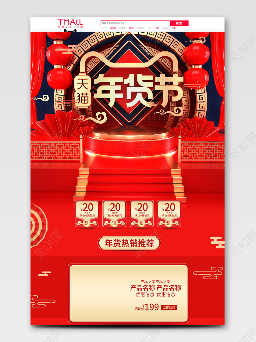 C4D红色喜庆年货节新年天猫抢年货首页模板