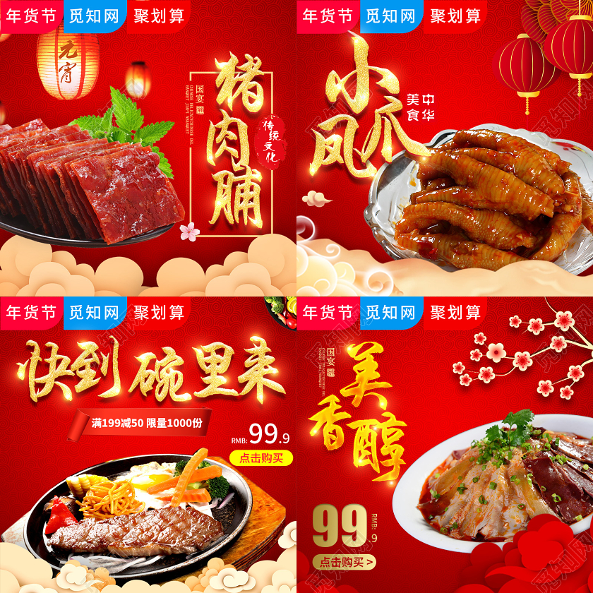 电商淘宝跳跃红色中国风年货节美食类零食类年夜饭通用主图模板年货节主图