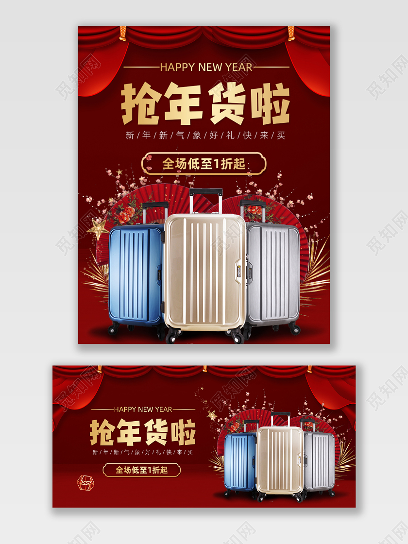 电商淘宝红色立体年货节箱包促销打折宣传海报模板
