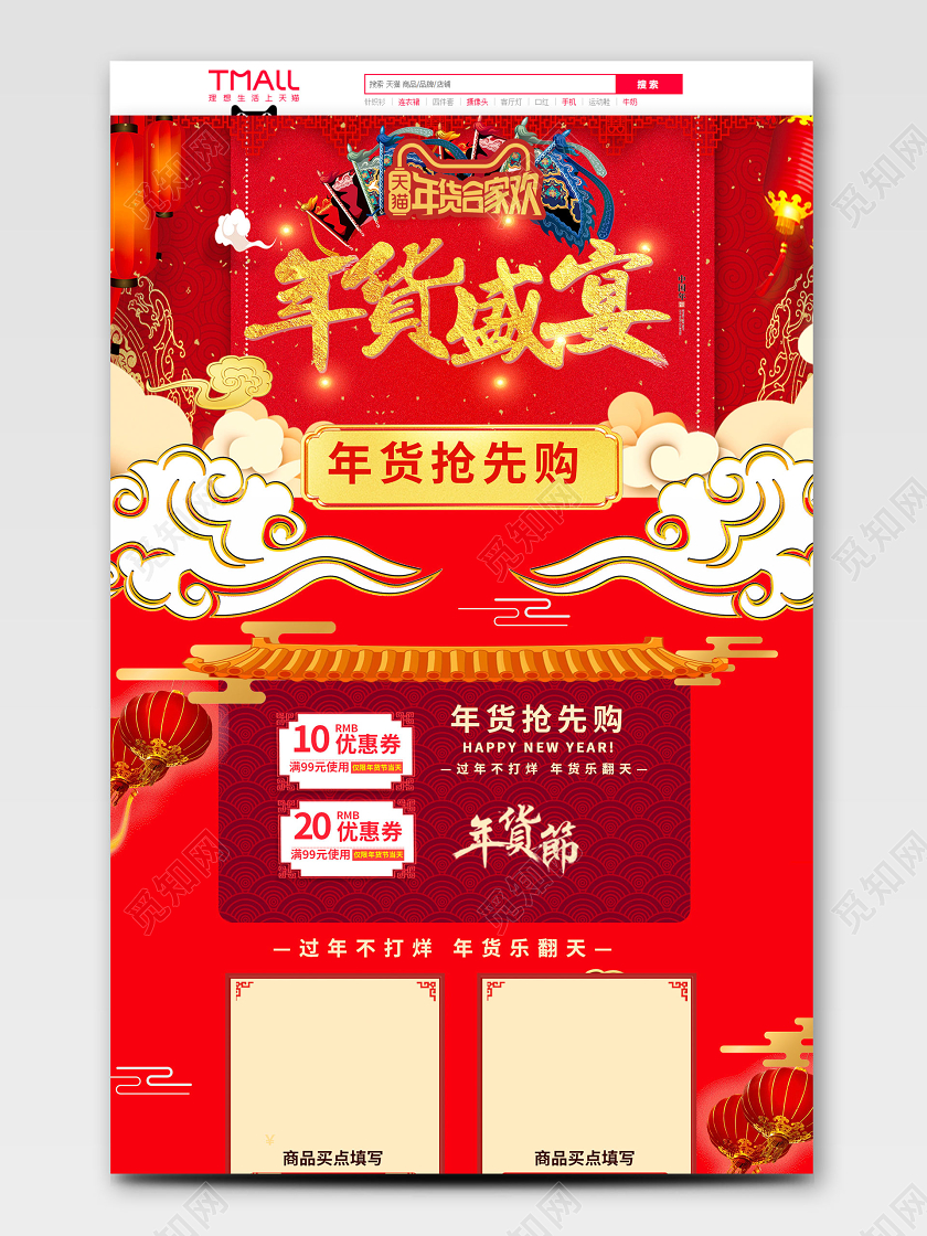 电商淘宝酷炫红色中国风年货盛宴通用首页模板
