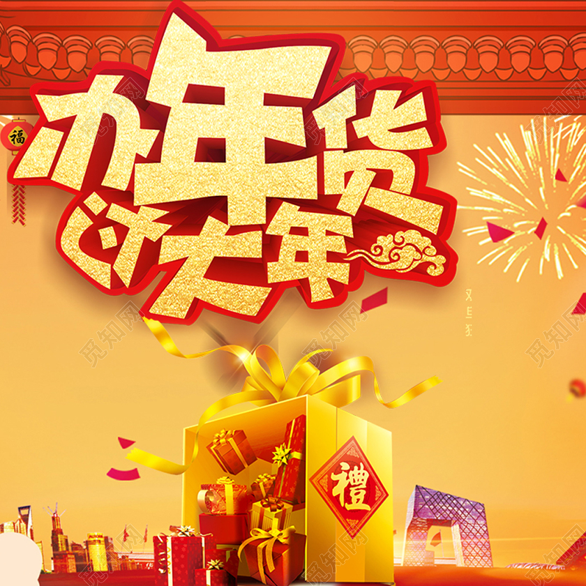 橙黄色办年货过大年百货节日活动主图直通车年货节主图