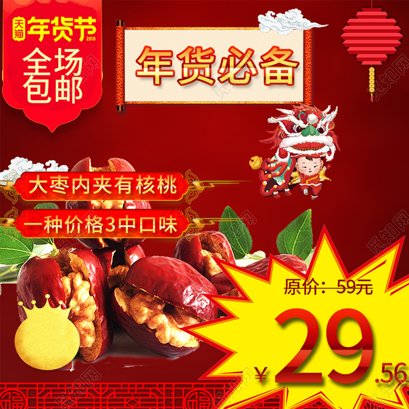 大红色大枣夹核桃天猫年货节年货必备零食美食节日活动主图直通车年货节主图