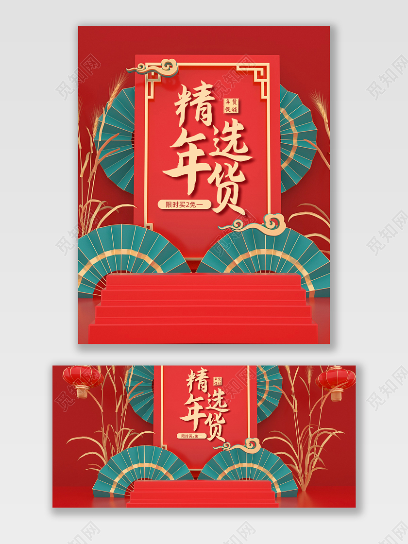 电商淘宝红色C4D精选年货年货促销打折宣传海报模板