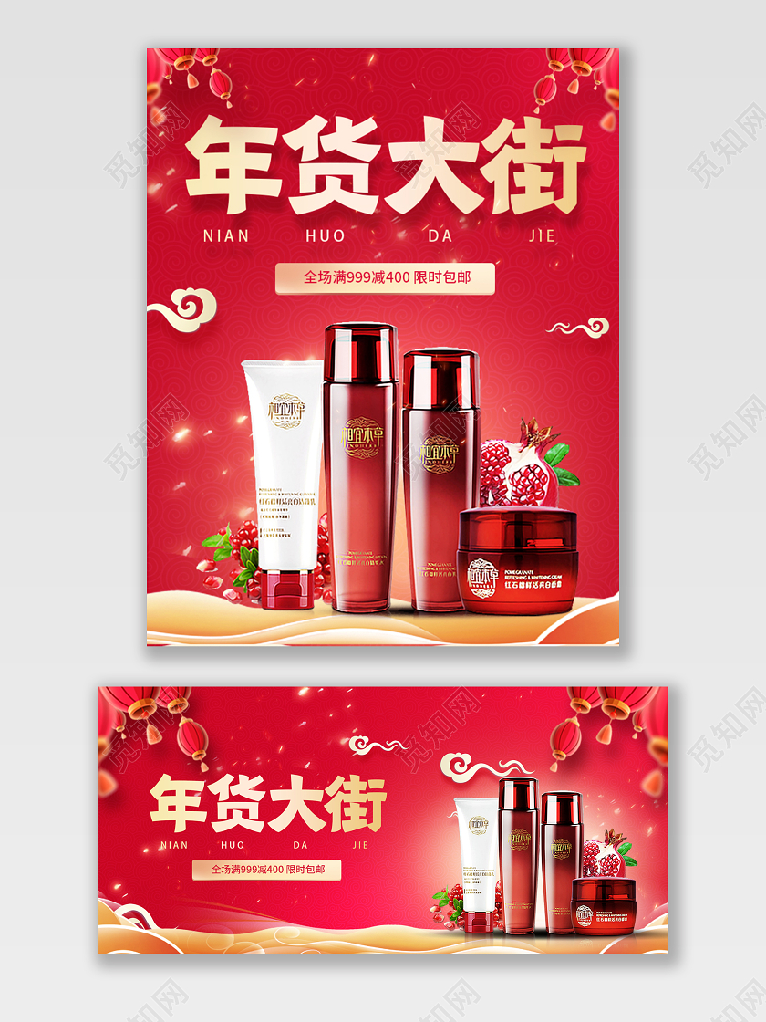 电商淘宝红色美妆行业年货节促销打折宣传模板