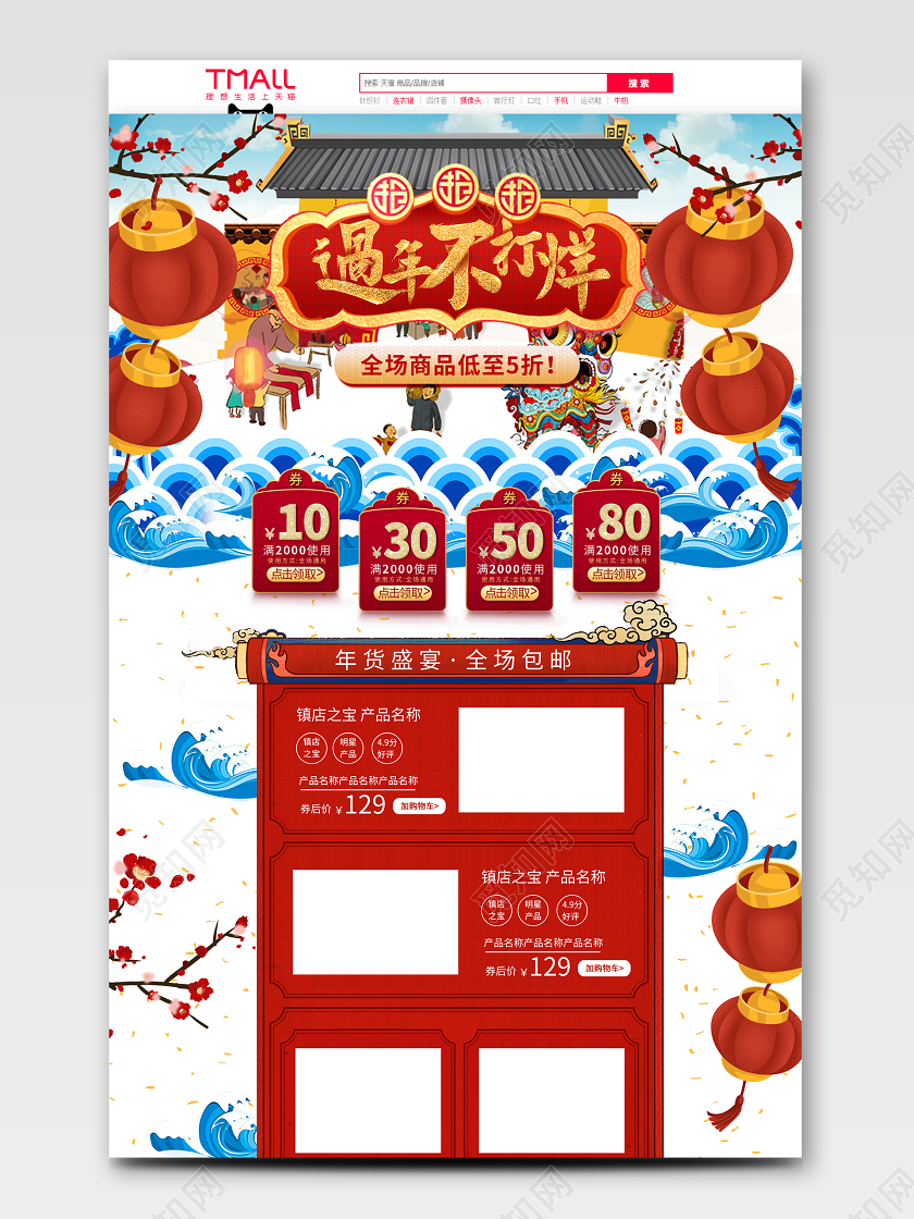 中国风年货节天猫首页电商模板