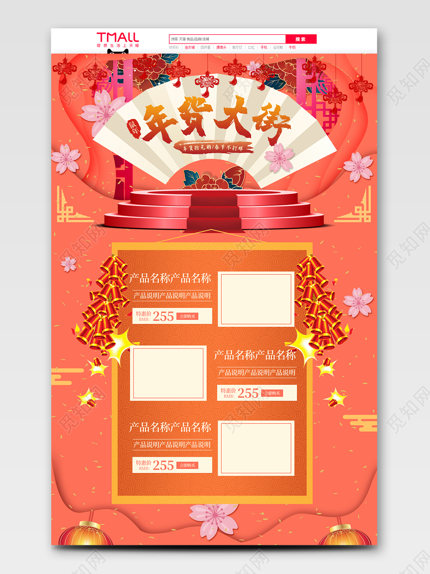 橙色中国风大气淘宝天猫电商促销活动PC端首页模板年货大街