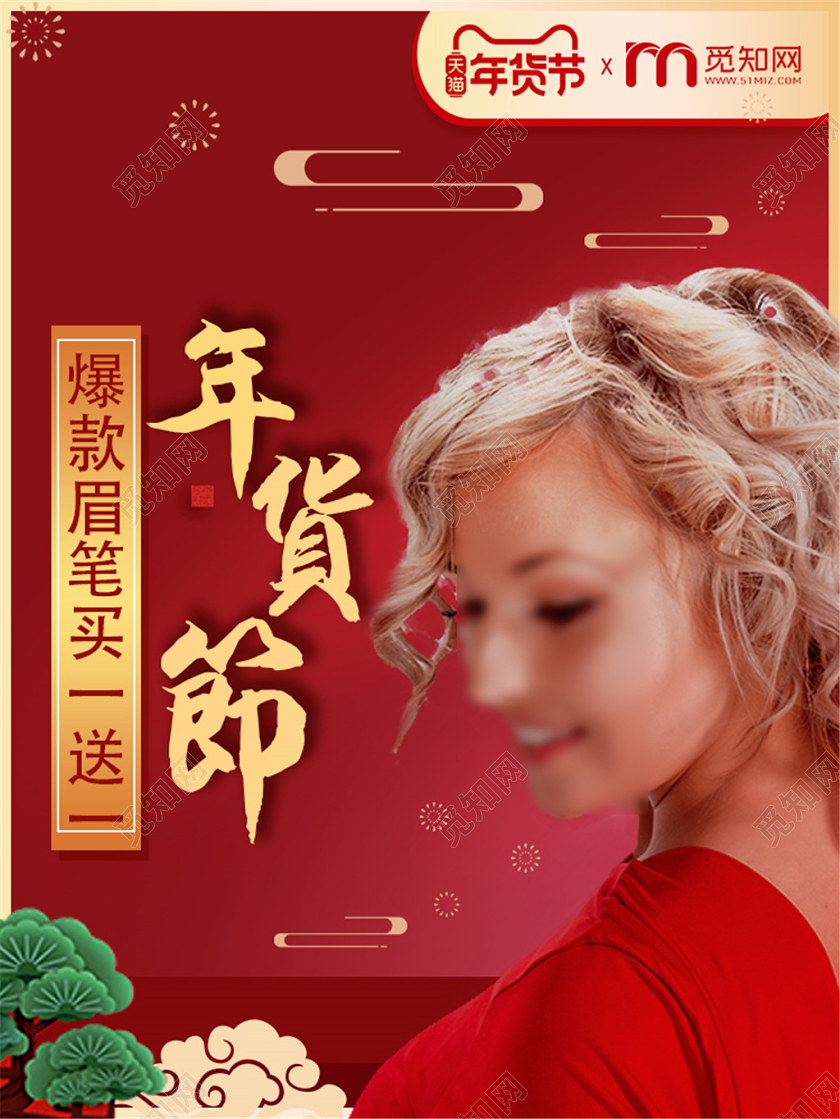 产品主图红色中国风年货节爆款眉笔买一送一美妆产品促销活动主图年货节主图