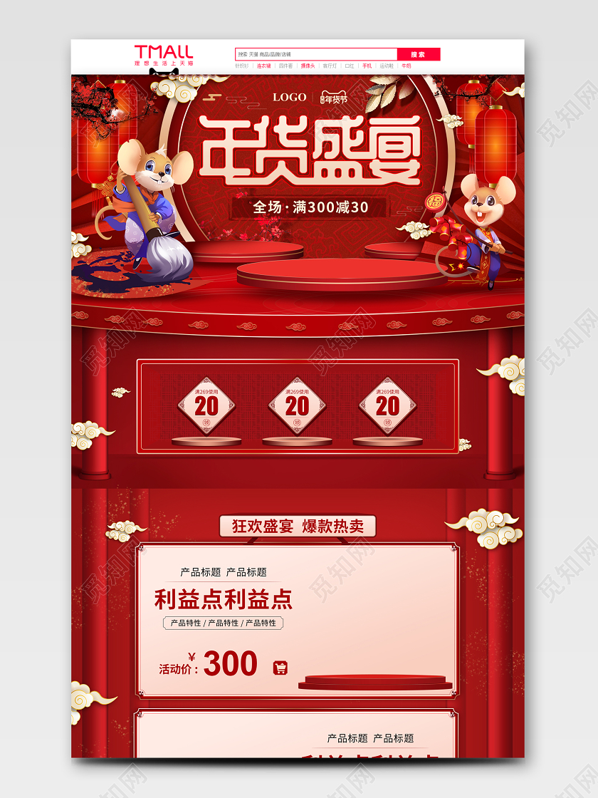 红金立体舞台风格2020年货节新年年终盛宴天猫首页店铺模板