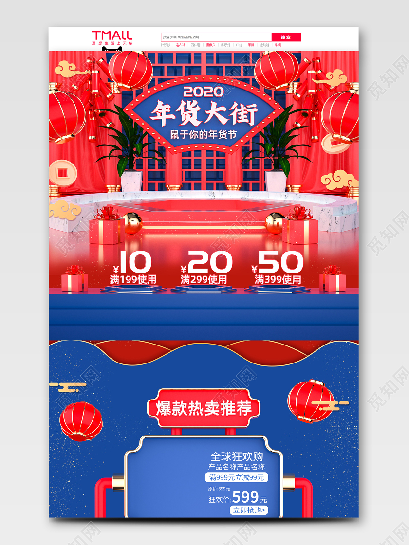 原创C4D红蓝撞色中国风年货大街促销首页