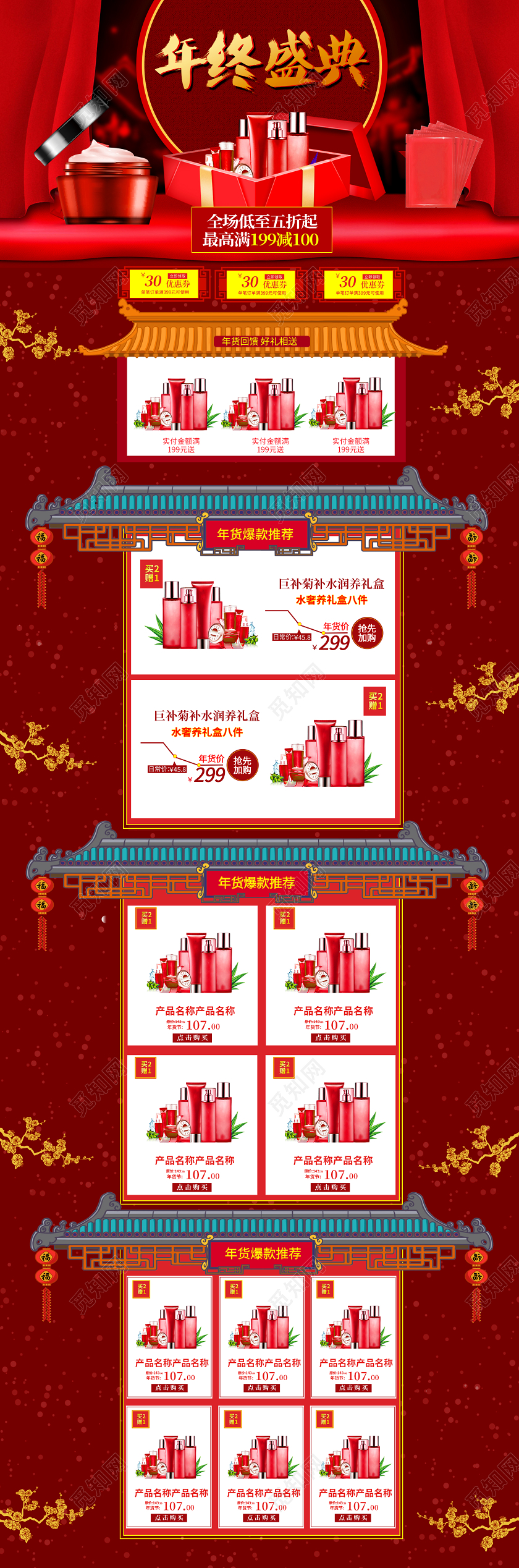红色奢华年货盛宴详情页年终盛典护肤套装洗护类详情页模板