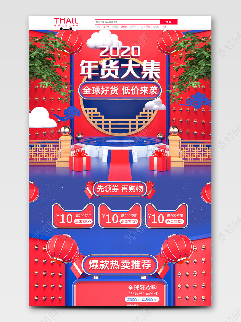 原创C4D红色蓝色年货节年货盛典年货大集电商首页