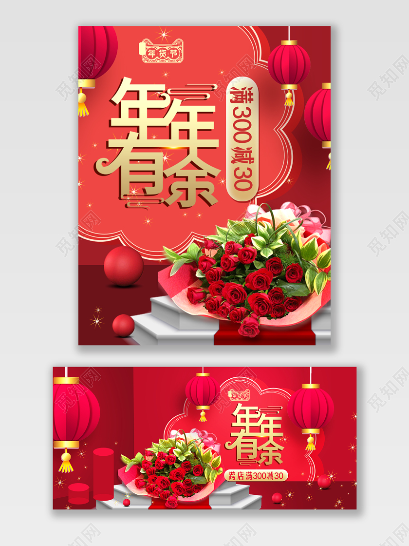 淘宝电商红色喜庆风格年货节新年大吉年年有余满减海报