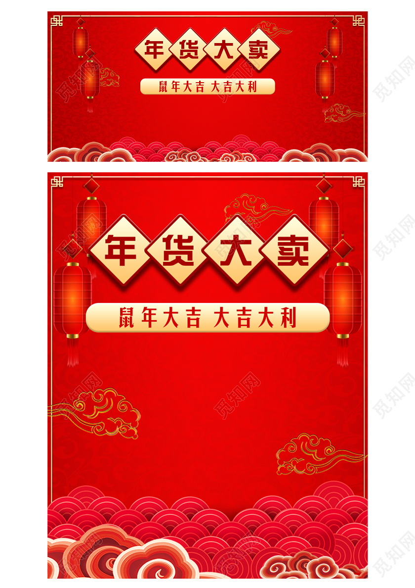 淘宝电商红色喜庆风格年货节新年快乐年货大卖鼠年大吉大利海报