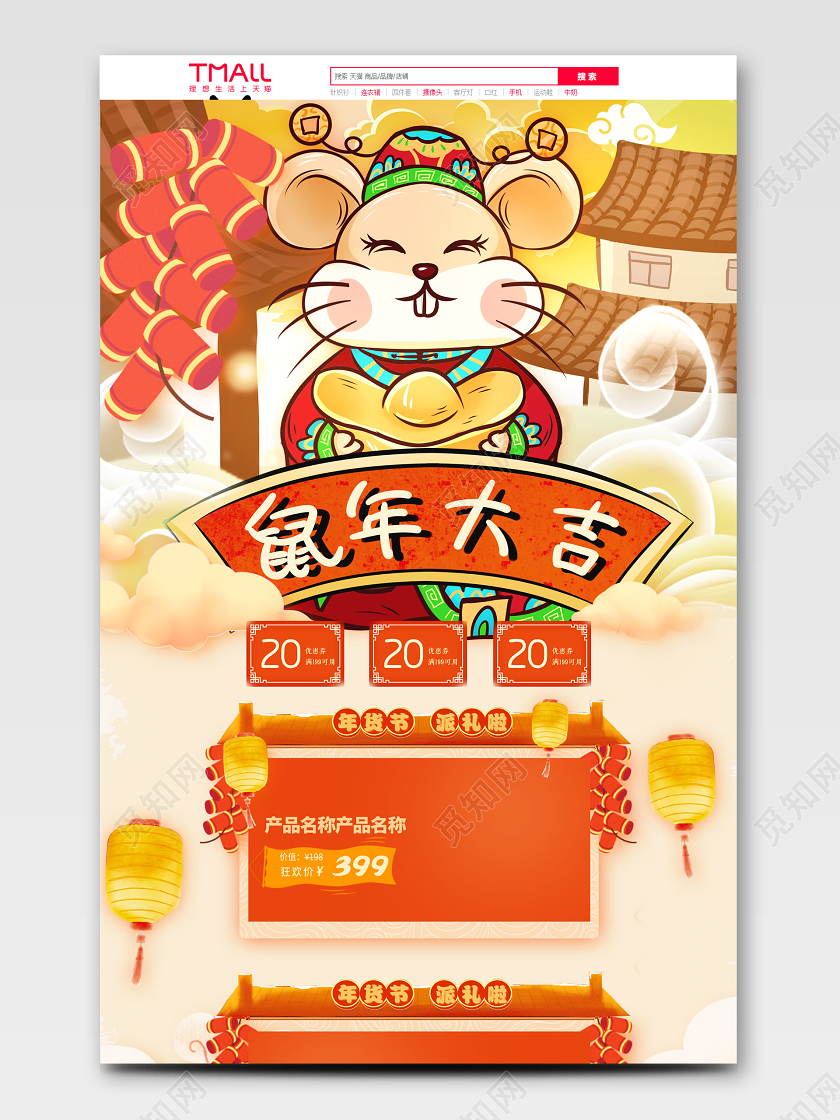 淘宝电商年货节鼠年大吉手绘风格橘红色喜庆详情页模板年货大街
