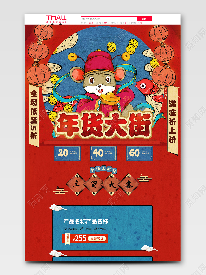 淘宝电商年货大街鼠年大气红色手绘风格国潮详情页模板